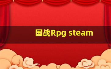 国战Rpg steam